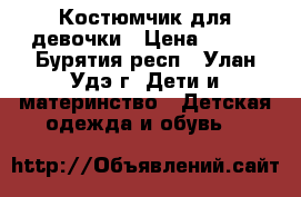 Костюмчик для девочки › Цена ­ 300 - Бурятия респ., Улан-Удэ г. Дети и материнство » Детская одежда и обувь   